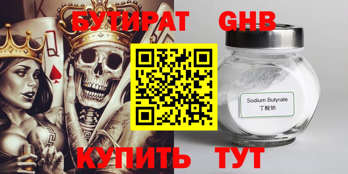 Бутират GHB  Вход с VPN  Кудымкар 